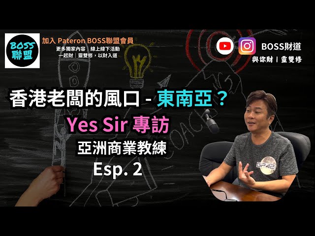 Esp.2 香港老闆的風口 - 東南亞？| Yes Sir 專訪  亞洲商業教練| BOSS Exclusive