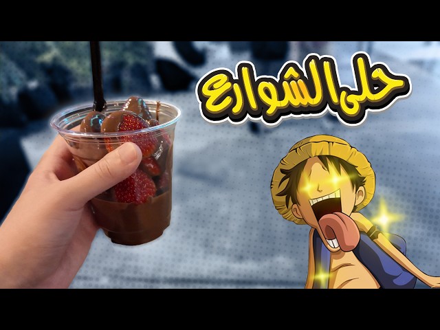 حلى الشوارع