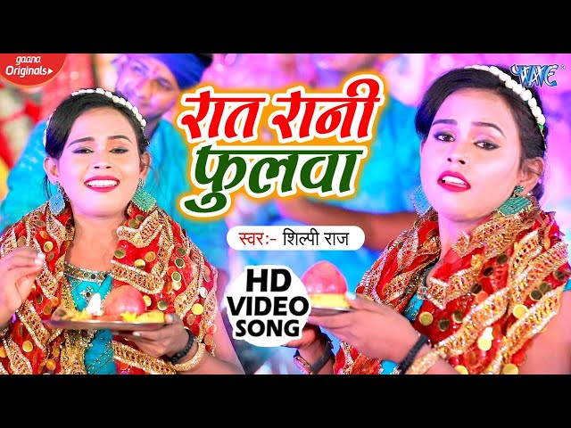 #VIDEO | #शिल्पी राज का सुपरहिट भक्ति देवी गीत ~ गजबेइली के फुलवा | Gajbeili Ke Phulwa | Bhakti Song