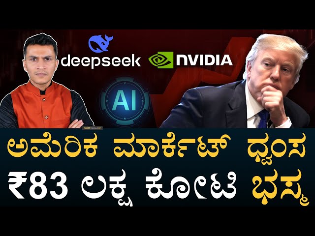 ಚೀನಾ DeepSeek ಹೊಡೆತ | Chinese AI Chatbot rattles US Tech Giants | US Market | NVIDIA | Masth Magaa