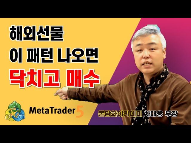 메타트레이더 MT5 해외선물 캔들패턴 이 패턴 나오면 닥치고 매수