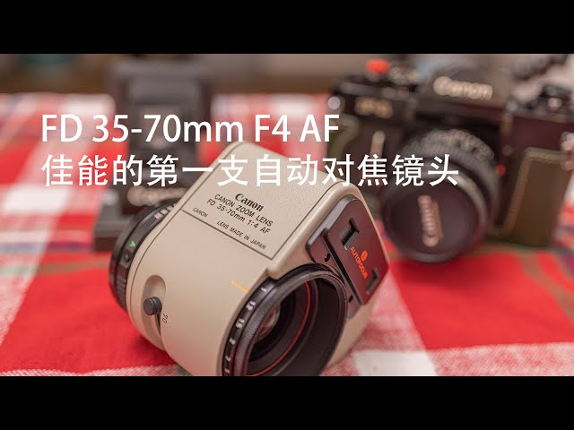 FD 35-70mm F4 AF，佳能的第一只自动对焦（单反）镜头 | Canon's First AF (SLR) Lens