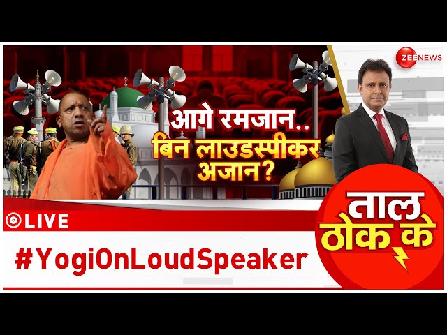 Taal Thok Ke LIVE : आगे रमजान...बिन लाउडस्पीकर अजान? | Yogi | Loudspeaker | UP News | Breaking