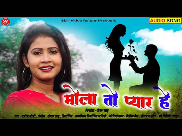 #SUNILSONI #MUNMUN मोला तो प्यार हे | SHRI VIDEO RAIPUR | MOLA TO PYAR HE | #MOLATOPYARHE | CG AUDIO