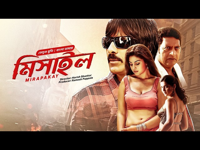 Mirapakay -মিসাইল | Ravi Teja, Prakash Raj, Richa, Deeksha | New Tamil Movie Bangla Dubbed 2024