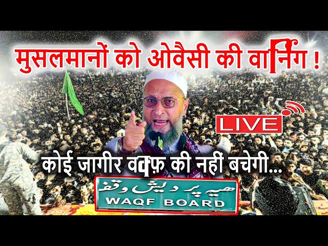 🔴LIVE : उठो मुसलमानों वरना?? वक़्फ़ बोर्ड पर असदुद्दीन ओवैसी का बयान तेज़ी से हो रहा वायरल | Waqf Board