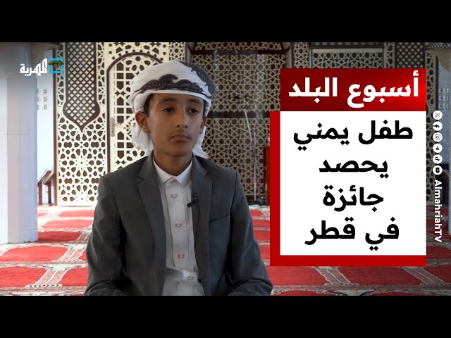 طفل يمني يحصد المركز الأول بمسابقة للقرآن الكريم في قطر | أسبوع البلد