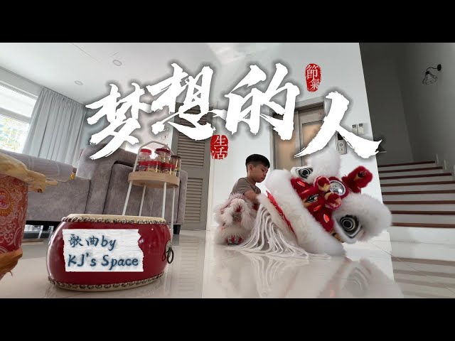 First Ever！LION DANCE Song 🎵 雄狮少年之《梦想的人》“Dreamer” ｜舞狮的勇气，感动着每一个梦想的人 ｜ KJ's Lion Dance Song