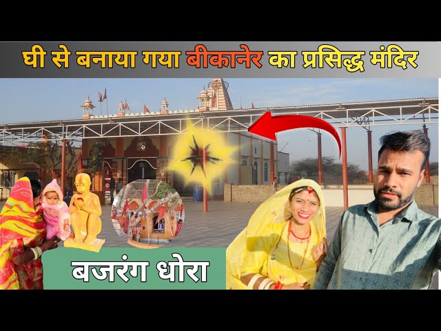 बजरंग धोरा बीकानेर | बजरंग धोरा पुरे परिवार के साथ 🙏 |  बजरंग धोरा पूरा घी से बना हुआ मंदिर 😱