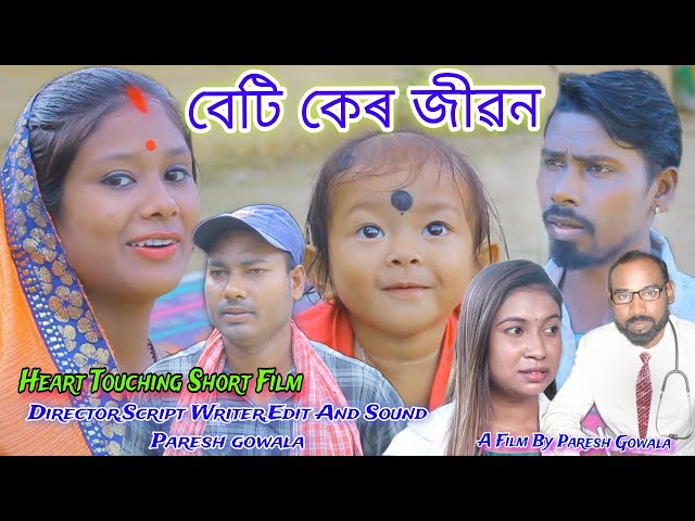 Beti Ker Jibon( বেটি কেৰ জীৱন )😰💕(Heart Touching Adivasi Short Film/Paresh Gowala/Sumpi Gowala/Tarun