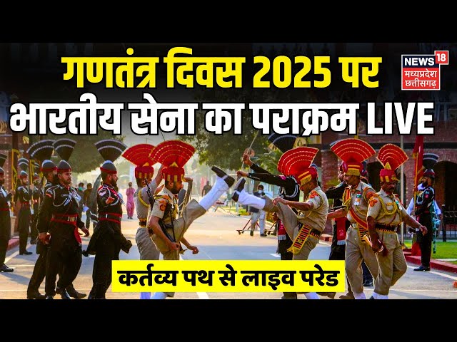 26 January Republic Day Parade Live : गणतंत्र दिवस पर भारतीय सेना का पराक्रम | PM Modi | Indian Army