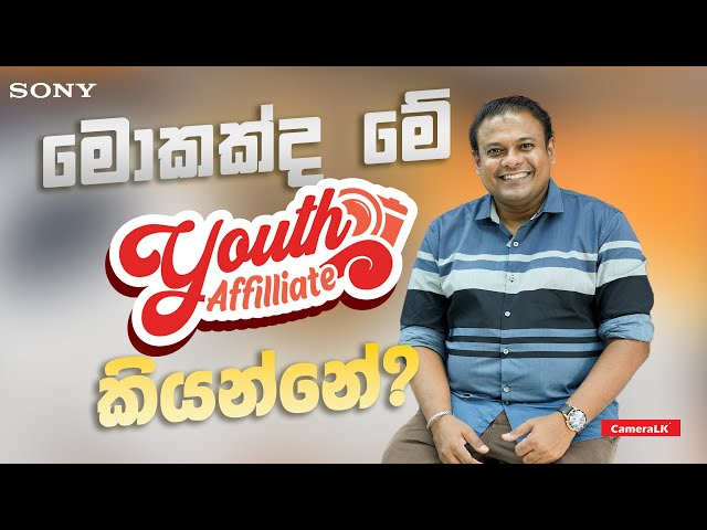 මොකක්ද මේ Youth Affiliate Program එක කියන්නේ? | Ravi Ranasinghe