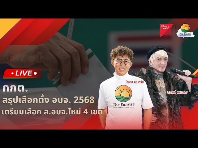 [Live] The Sunrise : เริ่มต้นเช้าวันใหม่ 04 กุมภาพันธุ์ 2568 Take Time With Good Things.