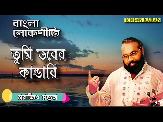 Bangla Lokgeet | Sanajit Mondal | Tumi Bhaber Kandari | Bengali Folk Song