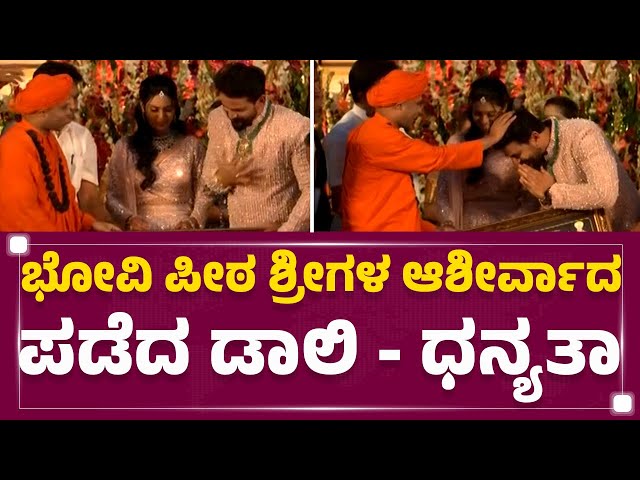 Dhananjay & Dhanyatha Reception : ಭೋವಿ ಪೀಠದ ಶ್ರೀಗಳ ಆಶೀರ್ವಾದ ಪಡೆದ ಡಾಲಿ -ಧನ್ಯತಾ |Prasannananda Swamiji