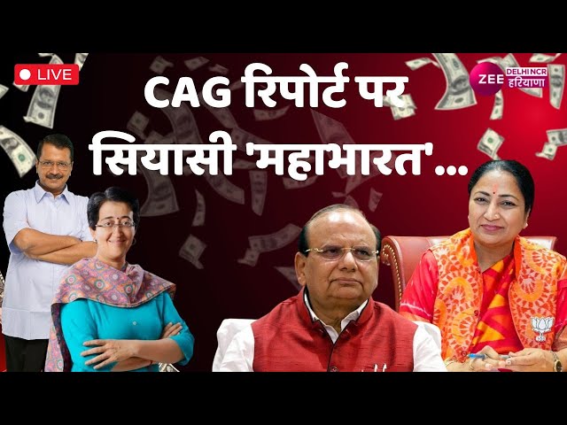 CAG Reports Live : CAG रिपोर्ट पर सियासी 'महाभारत'...| Delhi Assembly | AAP | BJP | Congress