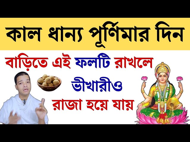 বছরের প্রথম ধান্য পূর্ণিমার দিন অবশ্যই করুন এই ১টি কাজ || Dhanya Purnima 2025