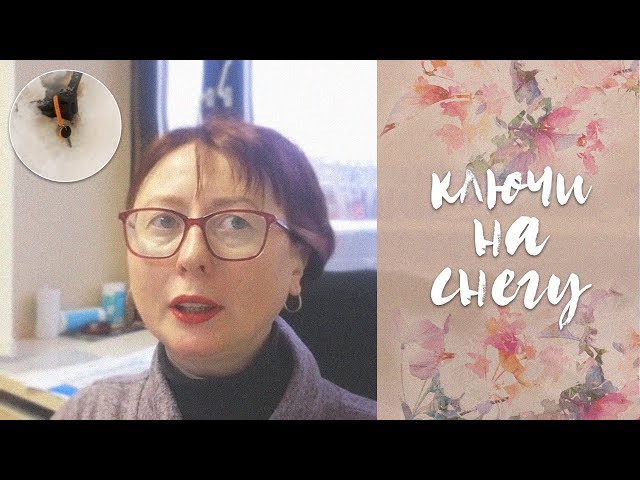 ключи на снегу // а вы проходите мимо?