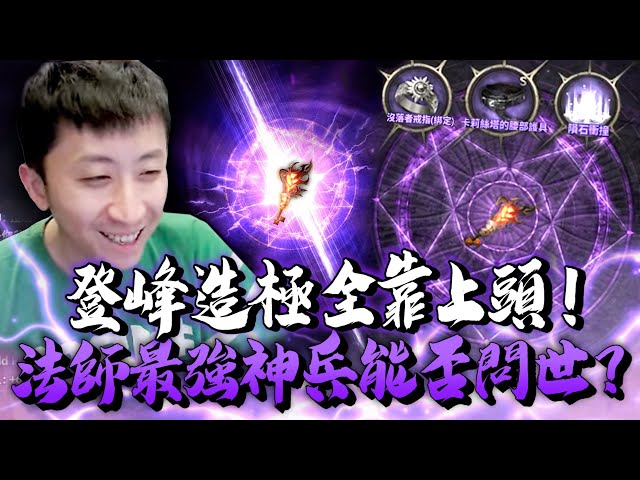 小許｜登峰造極全靠上頭！三階+7紫武還不滿足！法師最強魔杖能否問世？｜HIT2