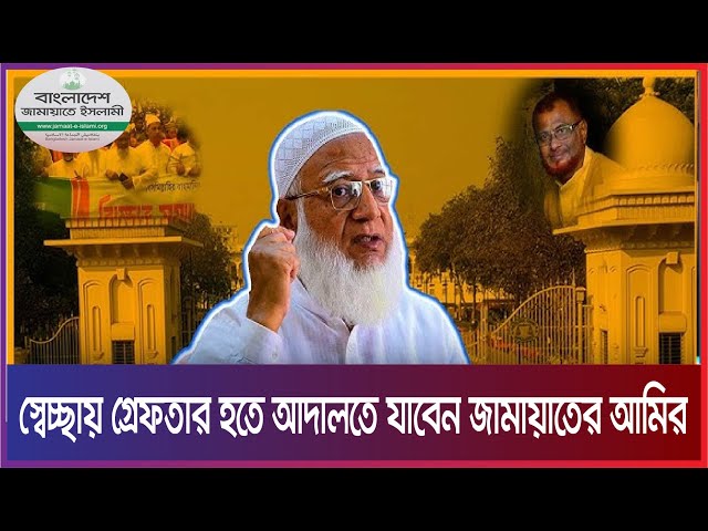 স্বেচ্ছায় গ্রেফতার হতে আদালতে যাচ্ছেন জামায়াতের আমির | Daily Update News