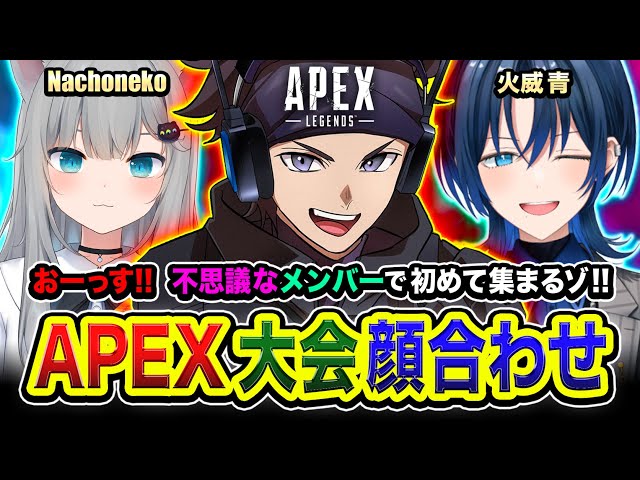 【APEX】おまたせ！フルパ顔合わせ！不思議なメンバーで初めて集まってみる編www 火威青, Nachoneko【ハセシン】Apex Legends