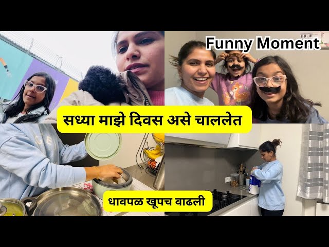 सध्या माझे दिवस असे चाललेत  | धावपळ खूपच वाढली  .. Funny Moments with kids #1171