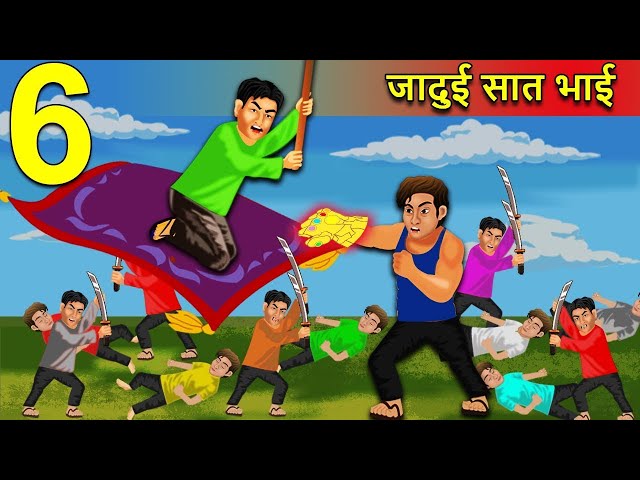 7 जादुई भाई  Part 6 | Jadui Kahaniya | Kahaniyan | Cartoon Kahaniyan | Stories in Hindi