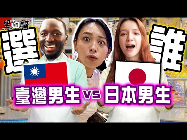 台灣男生vs日本男生❤️戀愛感覺大不同？🤔哪國男生才是NO.1🏆【黑白講】EP3 ft 黑木太太