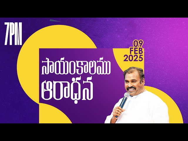 🛑09-02-2025 || సాయంకాలపు ఆరాధన - EVENING SERVICE॥ Pas.ABRAHAM Hosanna Ministries || #LIVE