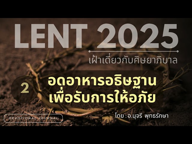 เฝ้าเดี่ยว Lent 2025 : 02 อดอาหารอธิษฐานเพื่อรับการให้อภัย