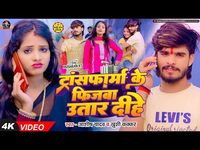 #Video - ट्रांसफार्म के फिजबा उतार दीहे - #Ashish Yadav , #Khushi Kakkar - #New Magahi Song 2024