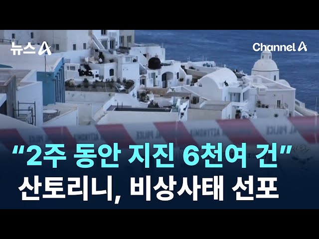 “2주 동안 지진 6천여 건”…산토리니, 비상사태 선포 / 채널A / 뉴스A