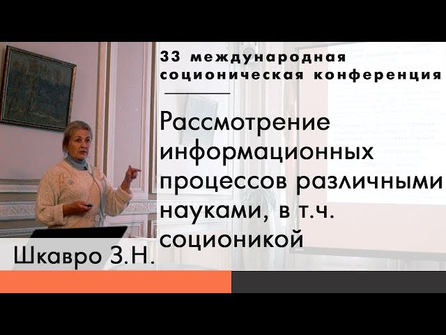 Шкавро З.Н. Рассмотрение информационных процессов различными науками, в т.ч. соционикой