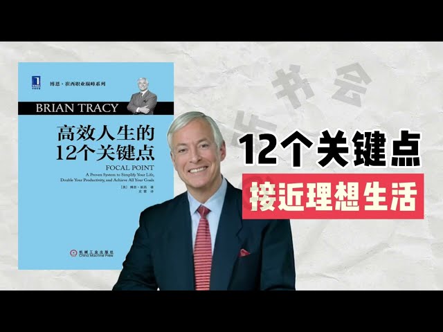 【听书】掌握这12个关键点，你的成功会快10倍！