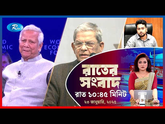 Rtv Rater News | রাতের সংবাদ | ২৩ জানুয়ারি, ২০২৫ | Rtv News