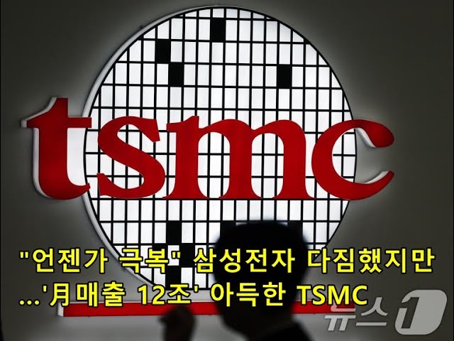 "언젠가 극복" 삼성전자 다짐했지만…'月매출 12조' 아득한 TSMC