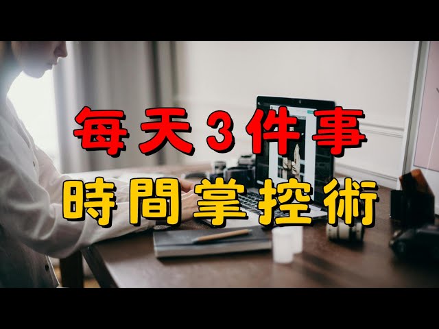 極簡生活的時間管理術：每天只專注3件事！| 每天只做3件事！極簡時間管理術，讓你輕鬆高效！| 簡單生活