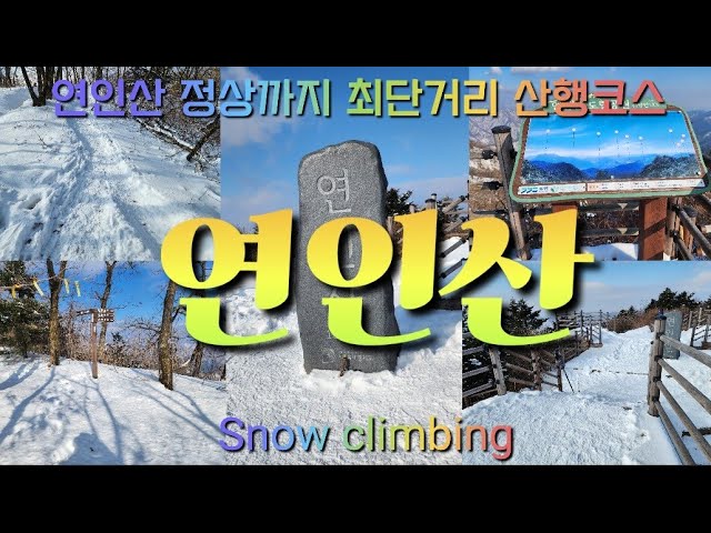 How to hike the top of Yeonin Mountain, one of the top 100 most famous mountains in Korea