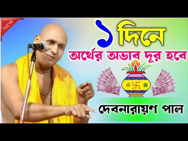 অর্থের অভাব দূর হবে। মাত্র ১ঘন্টায়। Debnarayan pal kirtan। দেবনারায়ণ পাল কীর্তন।