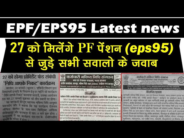 27 को EPFO का "निधि आपके निकट" कार्यक्रम PF, पेंशन, PF Withdrol जैसे सभी सवालो के मिलेंगे जवाब।