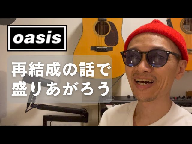 oasis再結成企画① 1st2ndあたりの話