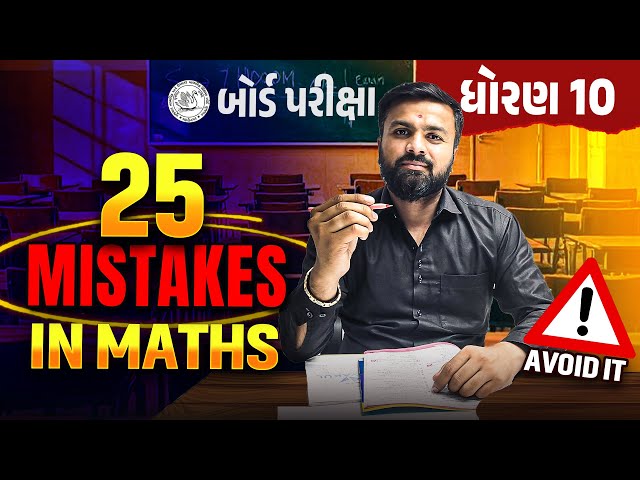 25 Mistakes In Maths 😲😲 | Biggest Mistakes in Std 10 Maths During Board Exam 2025 | Sahil Sir