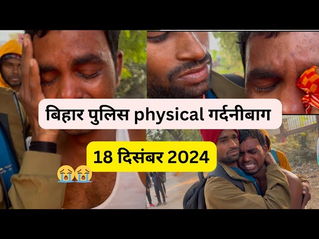 बिहार पुलिस physical गर्दनीबाग से भाई 😭#biharpolice #biharpolice21391 #gardanibagh #viralvideo