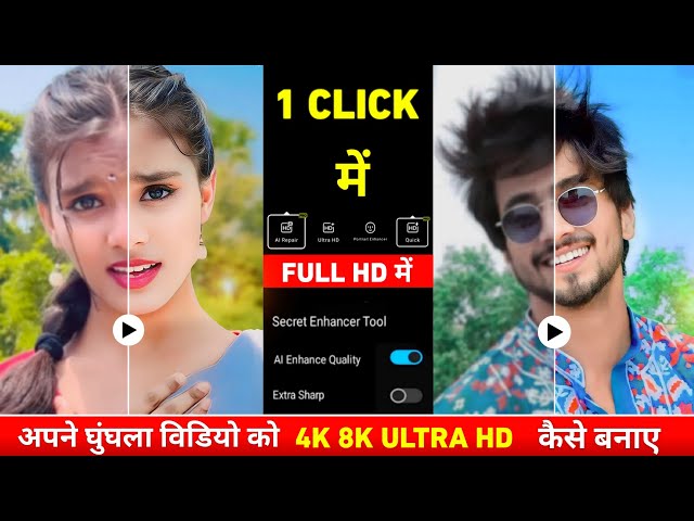 अपने Normal वीडियो को 4k HD कैसे करें | Video ko hd kaise banaye | Video ki quality kaise badhaye