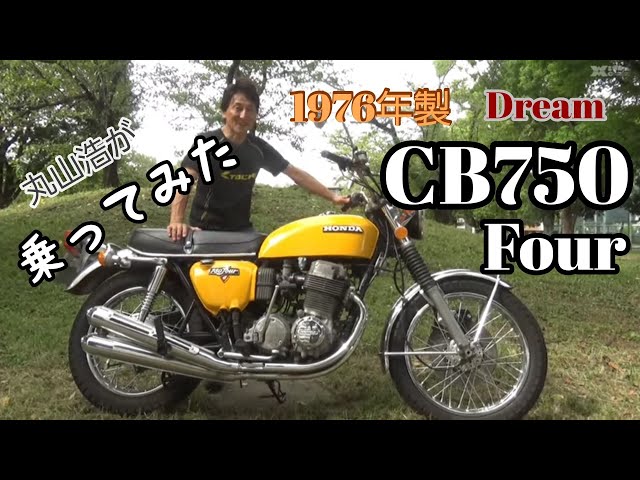 CB750Four（1976年）に丸山浩が乗ってみました。まーさCBでツーリングに行きます♪