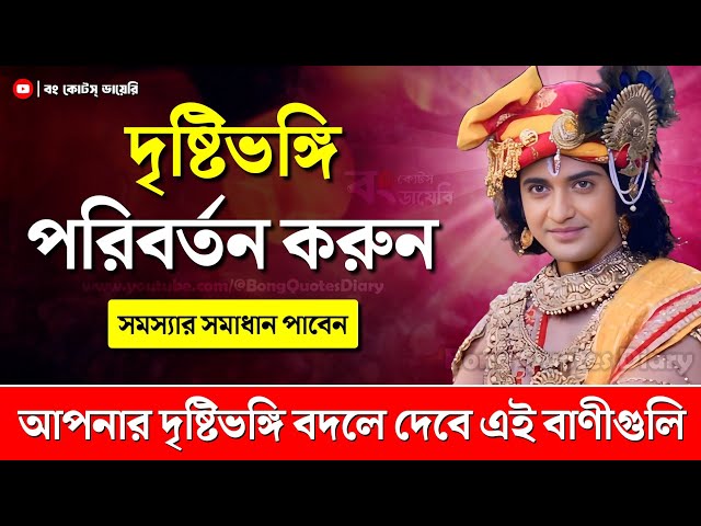 সমস্যার সমাধান পাবেন | Shri Krishna Bani in Bengali | Bangla Motivational Video | Shri Krishna Vani