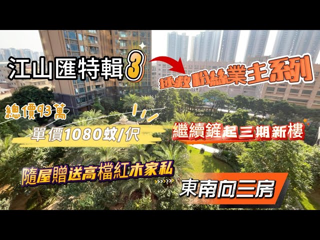 江山滙特辑part3/總價93萬 單價1080蚊/呎/成個屋苑最平嘅三房/拯救粉丝业主系列