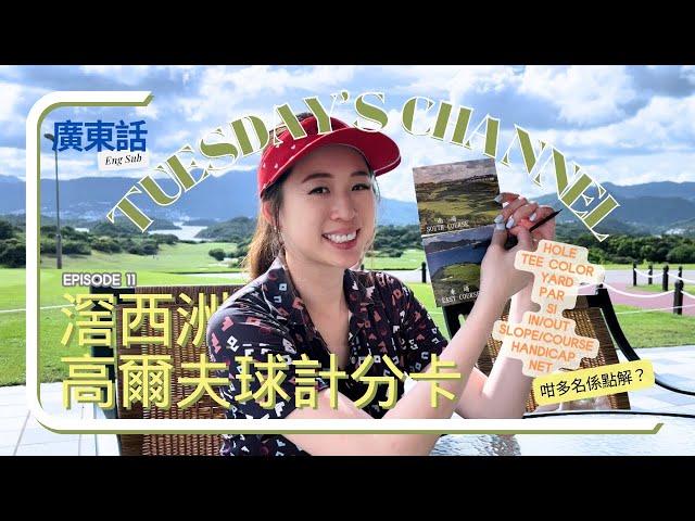 Epi11 [高爾夫球新手寶寶] 一齊睇吓滘西洲高爾夫球計分! Let’s read KSC golf scorecard!