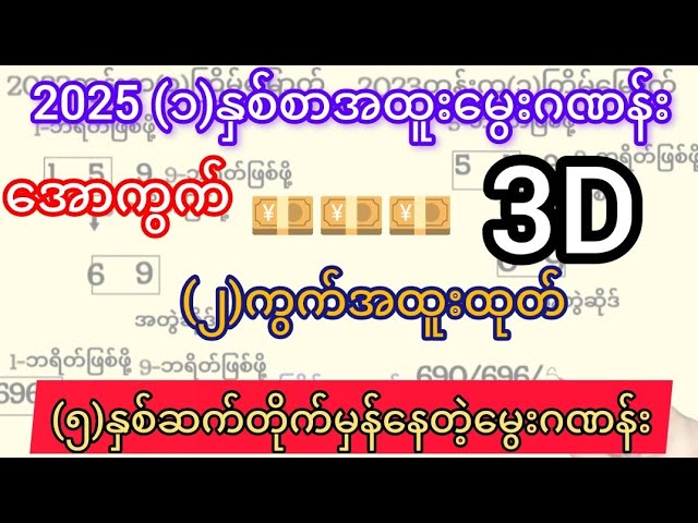 3d-2025 (1)နှစ်စာအထူးမွေးဂဏန်းထုတ်ထားတဲ့ အောကွက် (၂)ကွက်ကောင်း