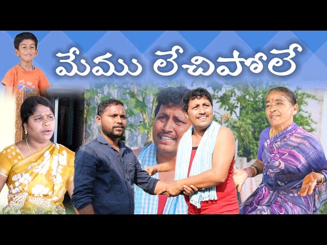 మేము లేచిపోలే 😂|| Village Comedy SKIT #VILLAGE MKTV# MKTV SKIT#449